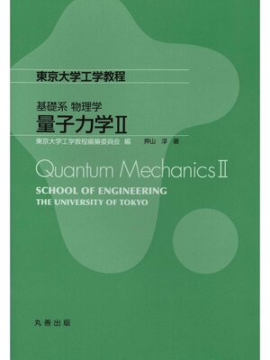 cover image of 量子力学Ⅱ